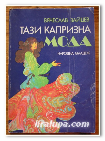 ТАЗИ КАПРИЗНА МОДА, ВЯЧЕСЛАВ ЗАЙЦЕВ, 1983 ГОДИНА